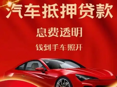 湖滨良好口碑的汽车抵押贷款公司推荐