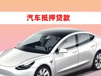 办理湖滨车辆抵押贷款需要什么条件，优势以及结清手续?
