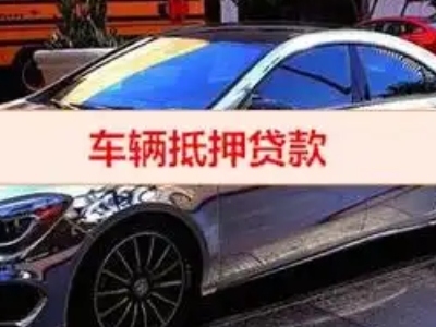 湖滨汽车抵押借款的额度如何确定？