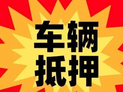 湖滨汽车抵押贷款利息一般是多少？